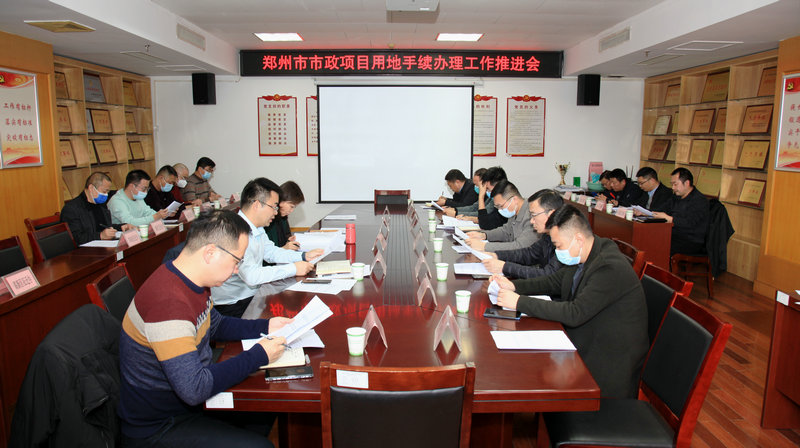 市城建局组织召开郑州市市政项目用地手续办理工作推进会
