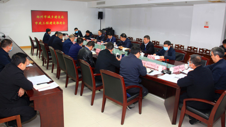 郑州市城乡建设局召开市政工程建设推进会