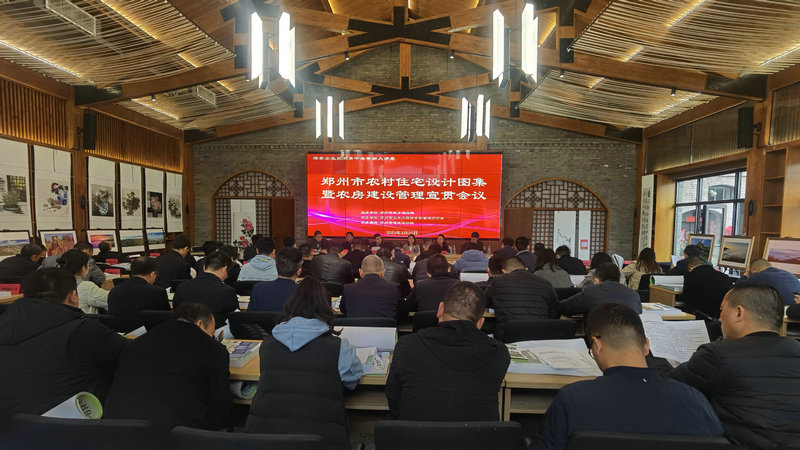《新时代•新农村•新生活 ——郑州市农村住宅设计图集》暨农房建设管理宣贯会顺利召开