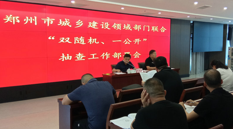 郑州市城乡建设领域部门联合“双随机、一公开”抽查工作部署会召开