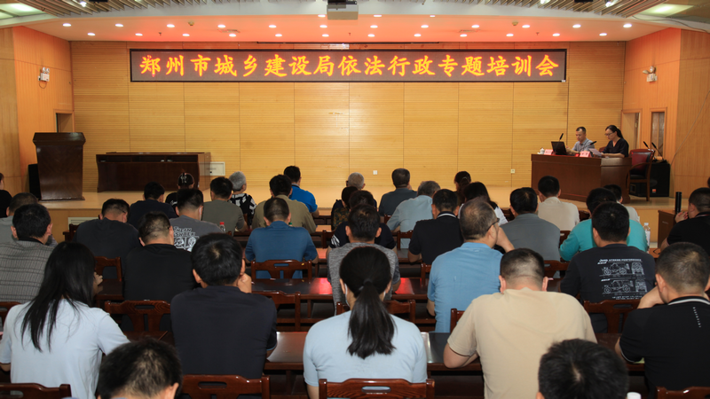 郑州市城乡建设局举办依法行政专题培训