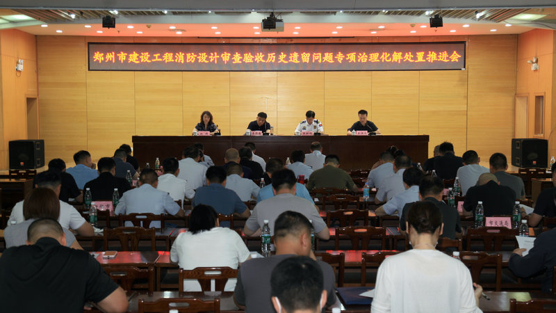 全市建设工程消防设计审查验收历史遗留问题专项治理化解处置工作推进会召开