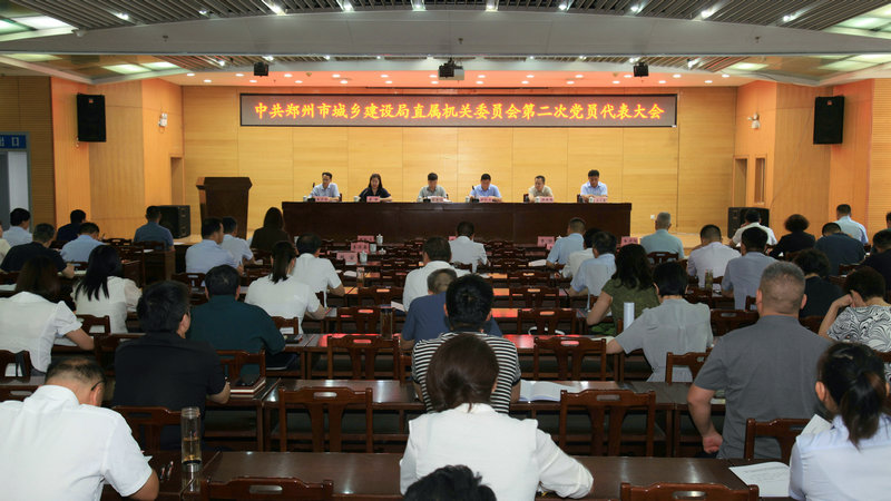 中共郑州市城乡建设局直属机关委员会第二次党员代表大会顺利召开