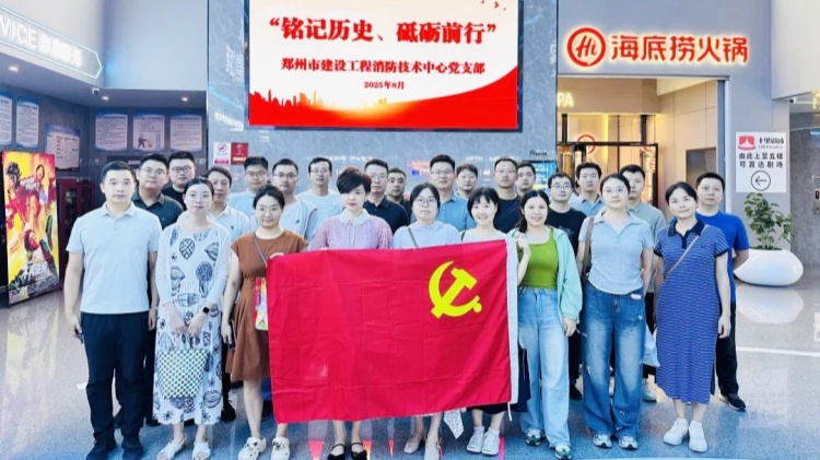 市建设工程消防技术中心党支部开展“铭记历史　砥砺前行”青年干部主题观影暨体会交流活动