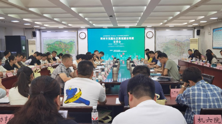 市城建局召开《郑州市完整居住社区规划建设导则》宣贯会