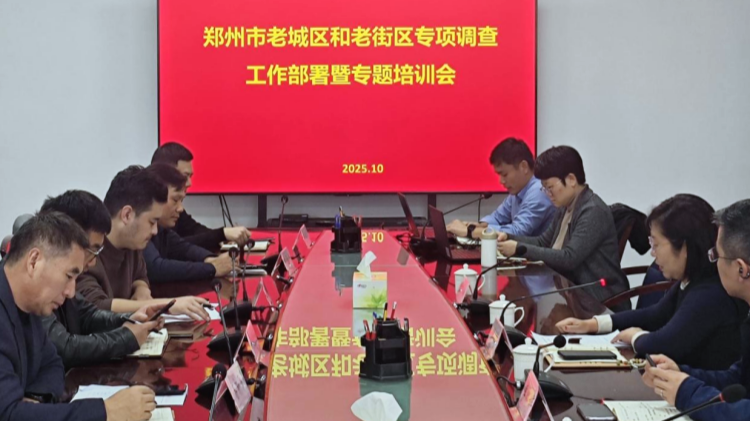 市城建局召开老城区和老街区专项调查工作部署暨专题培训会议