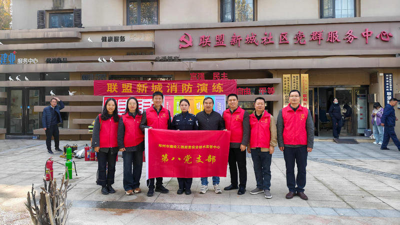 提升居民消防意识 筑牢社区安全防线——郑州市建设工程质量安全技术监督中心开展消防演练进社区主题党日活动