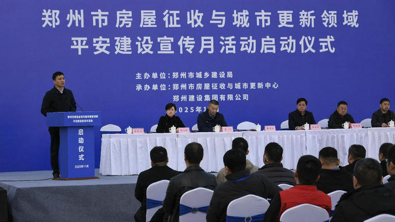 郑州市房屋征收与城市更新领域平安建设宣传月活动正式启动